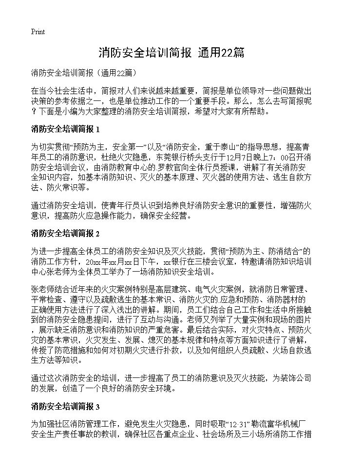 消防安全培训简报22篇