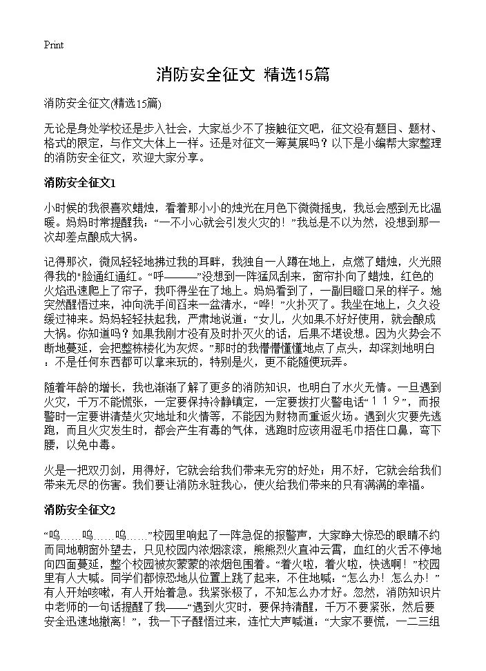 消防安全征文15篇