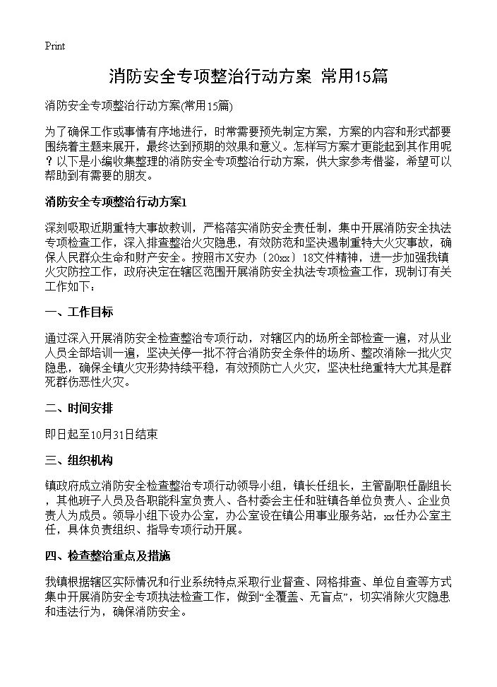 消防安全专项整治行动方案15篇