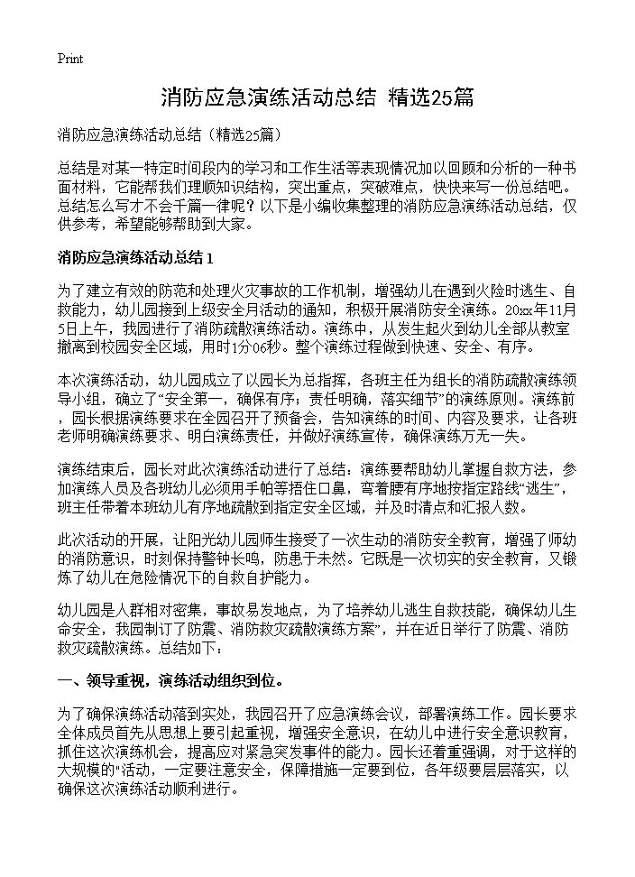 消防应急演练活动总结25篇