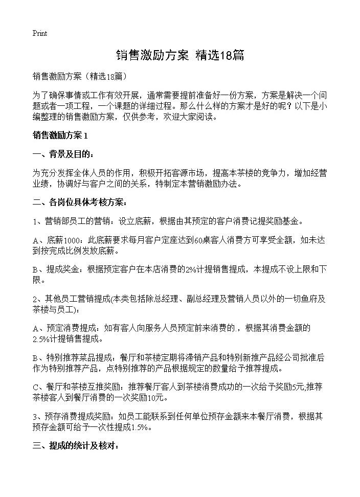 销售激励方案18篇