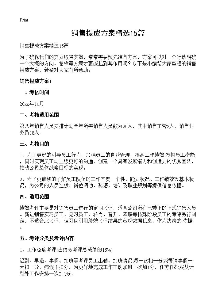 销售提成方案精选15篇