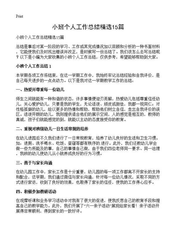 小班个人工作总结精选15篇