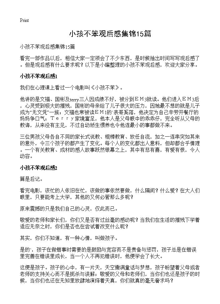 小孩不笨观后感集锦15篇