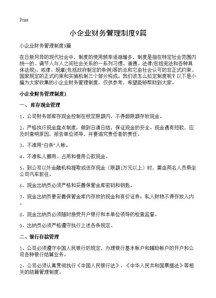 小企业财务管理制度9篇