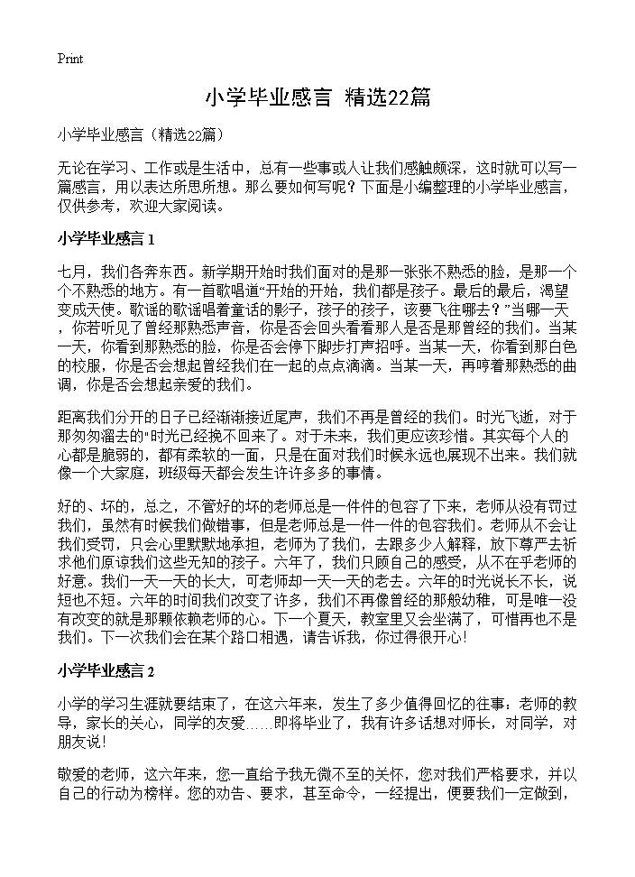 小学毕业感言22篇