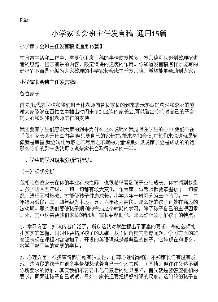 小学家长会班主任发言稿