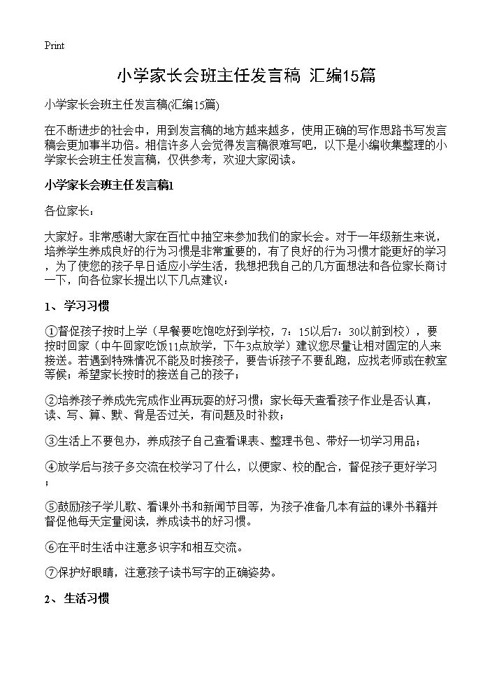 小学家长会班主任发言稿15篇