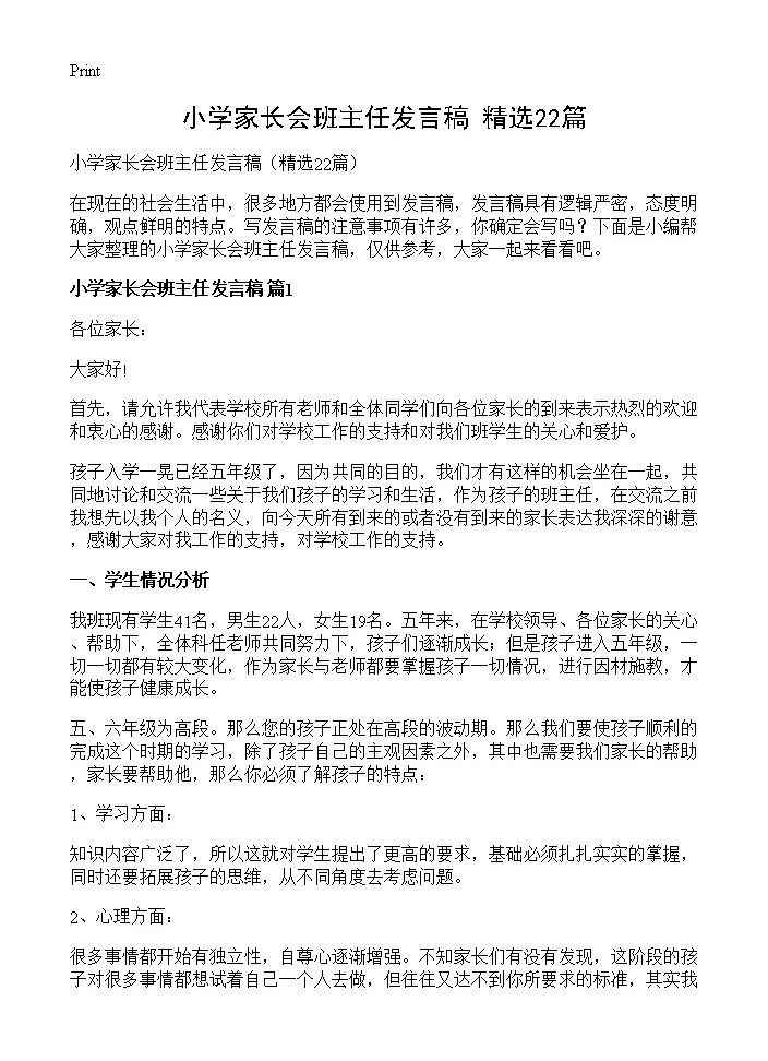 小学家长会班主任发言稿22篇