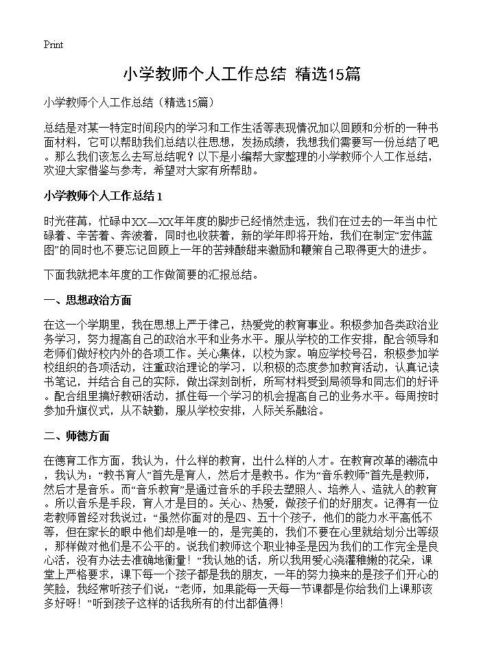 小学教师个人工作总结15篇