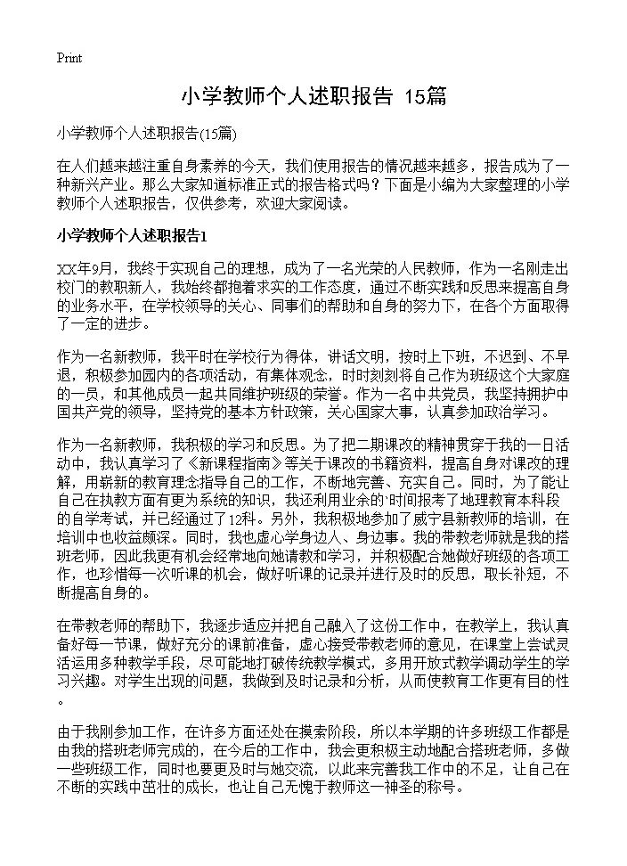 小学教师个人述职报告15篇