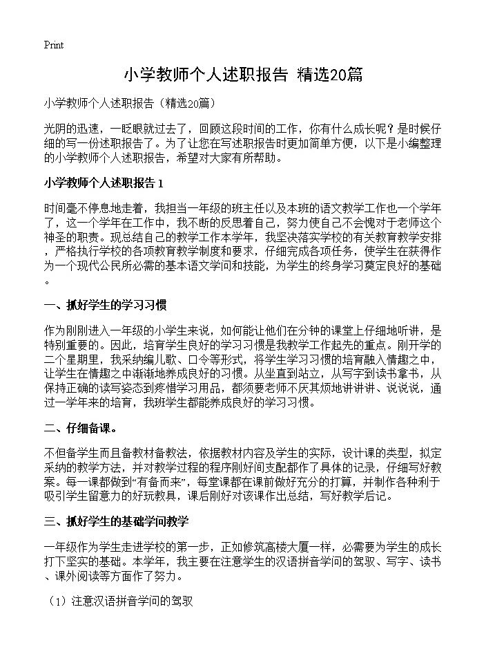 小学教师个人述职报告20篇