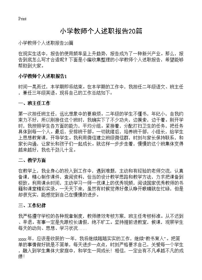 小学教师个人述职报告20篇