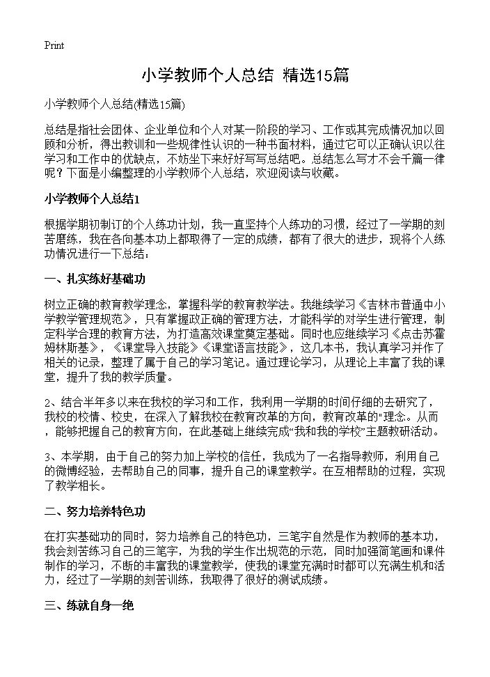 小学教师个人总结15篇