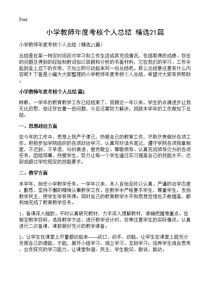 小学教师年度考核个人总结21篇