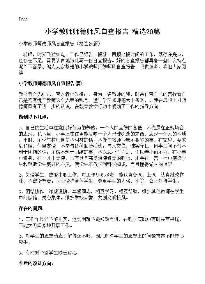 小学教师师德师风自查报告20篇