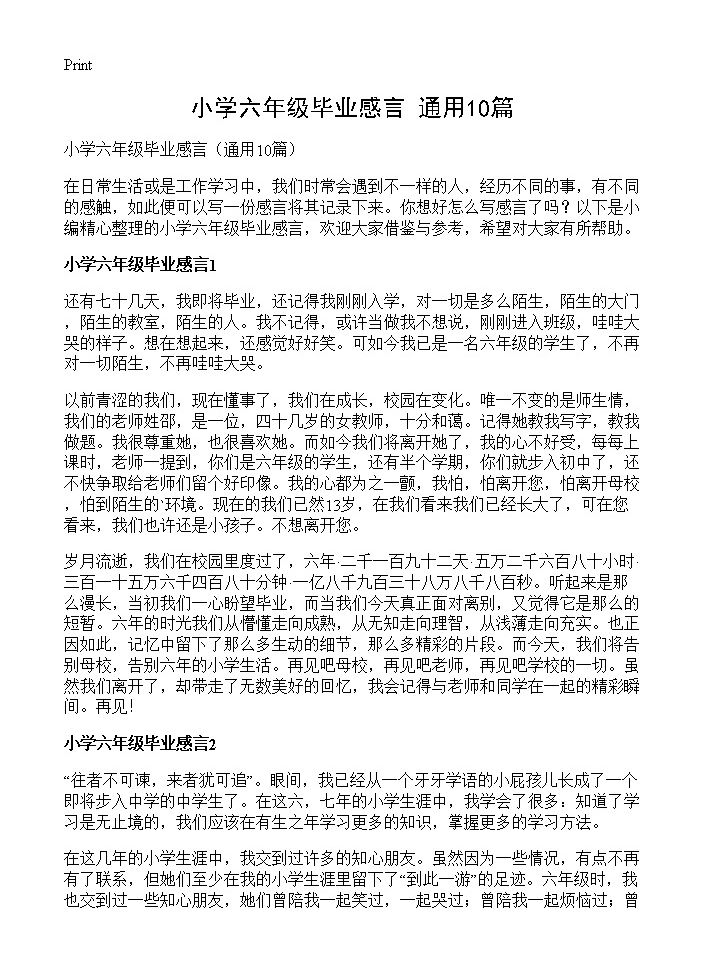 小学六年级毕业感言10篇