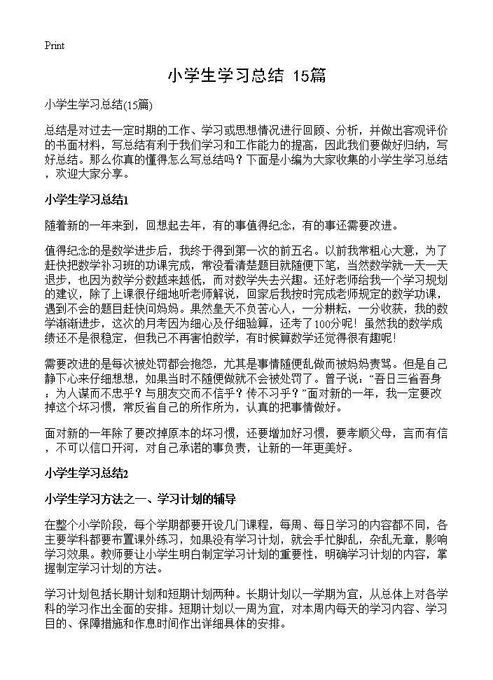 小学生学习总结15篇