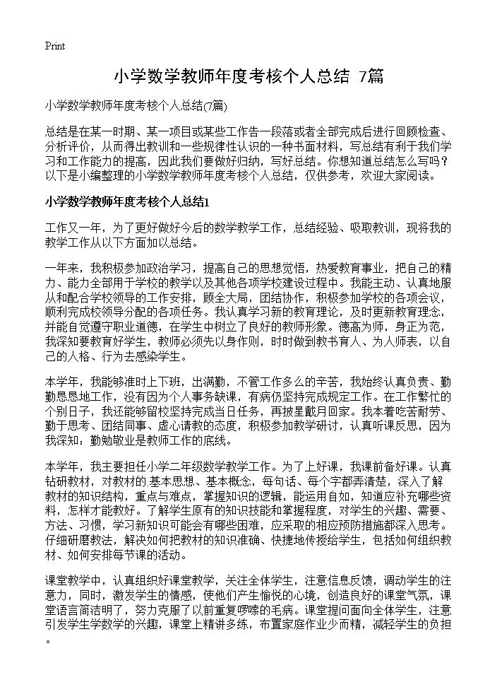 小学数学教师年度考核个人总结7篇