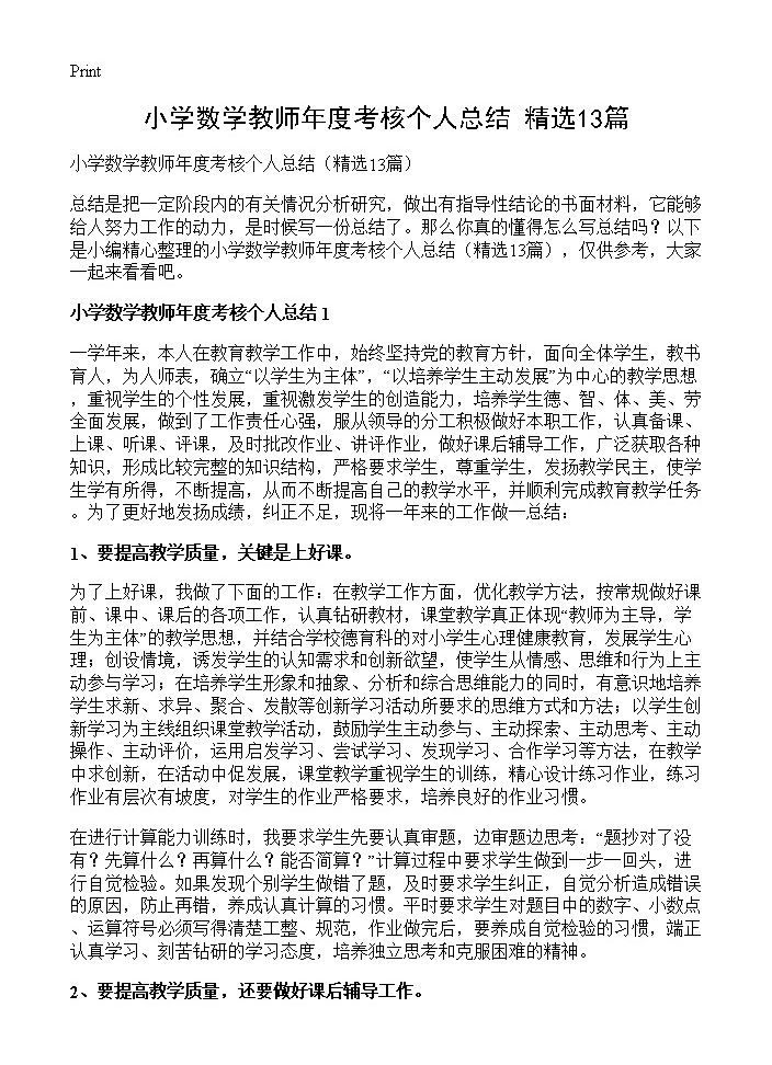 小学数学教师年度考核个人总结13篇