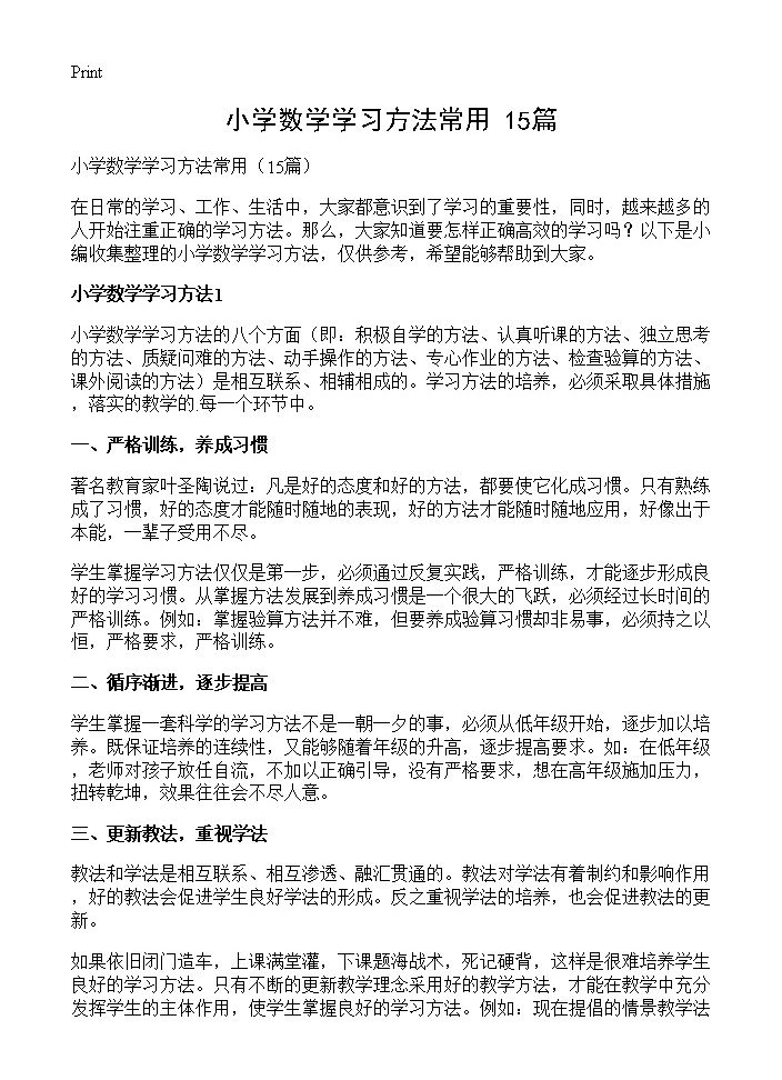 小学数学学习方法常用15篇