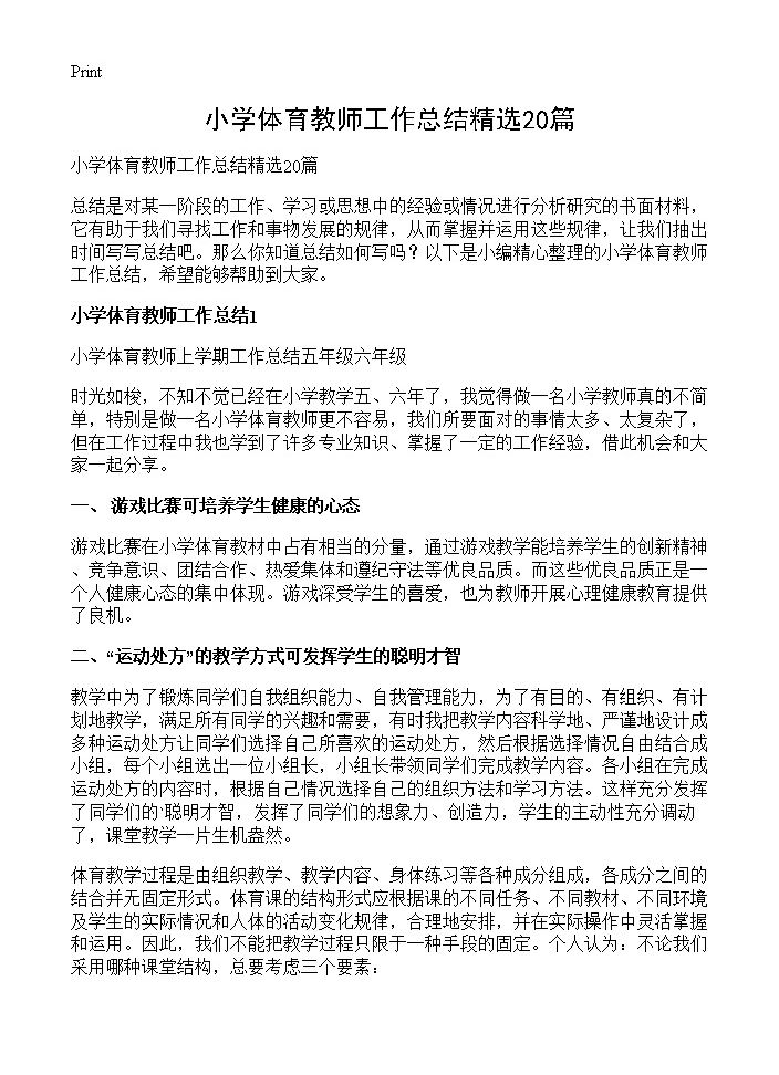 小学体育教师工作总结精选20篇