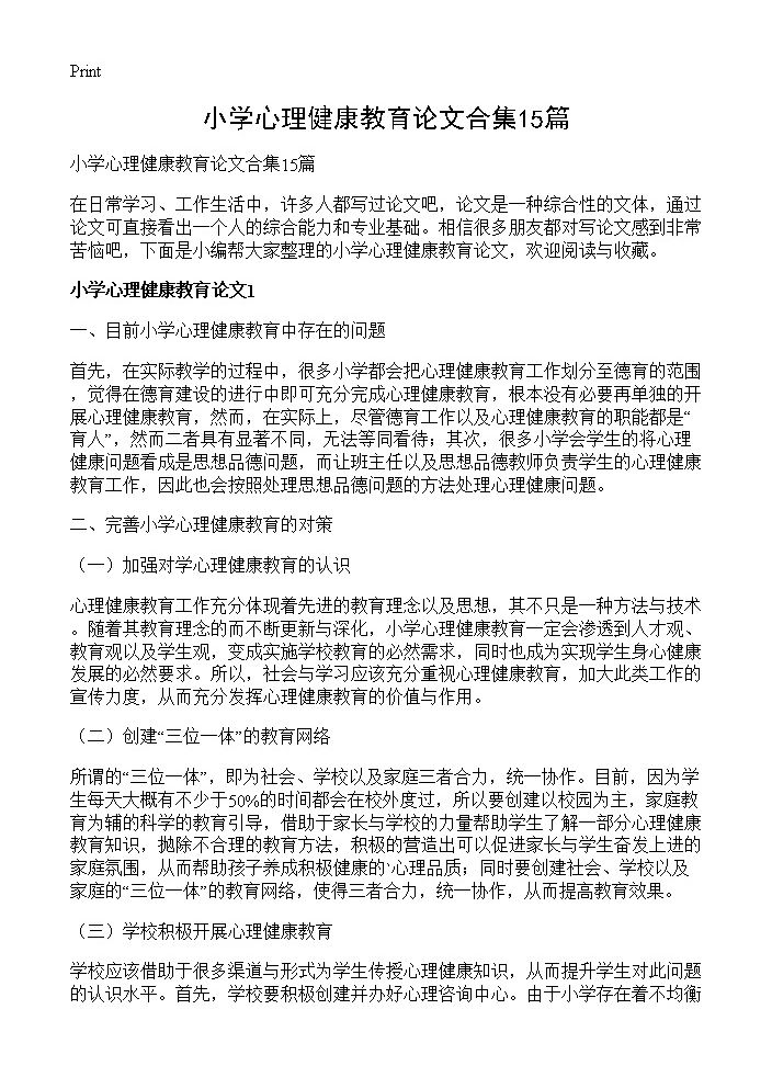 小学心理健康教育论文合集15篇