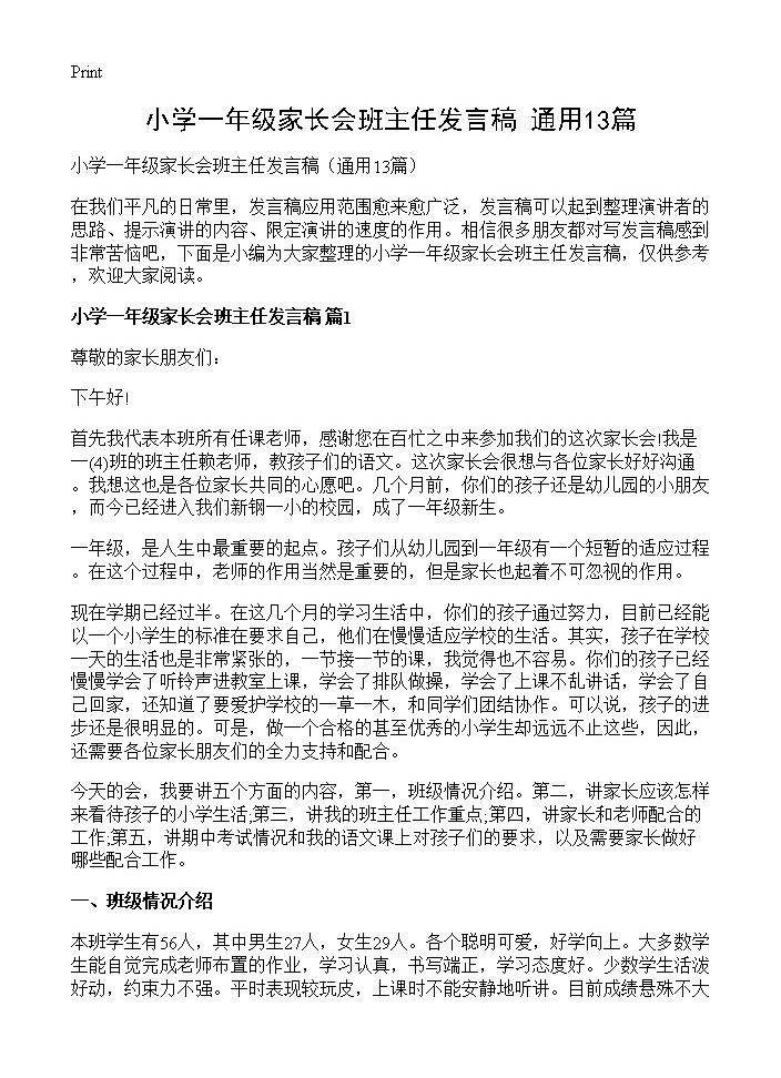 小学一年级家长会班主任发言稿13篇