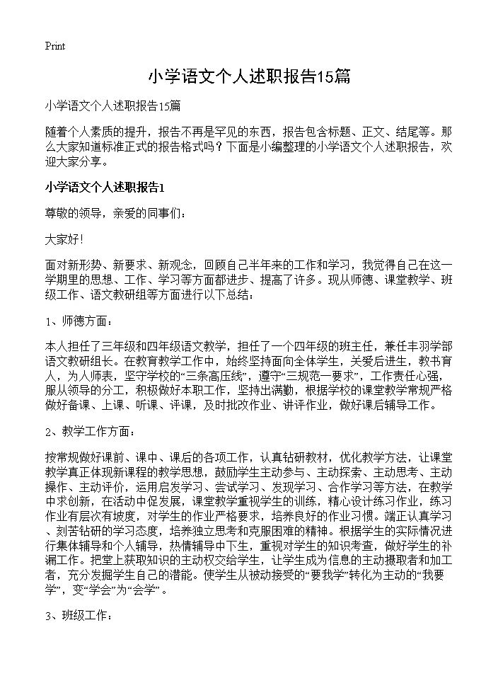 小学语文个人述职报告15篇