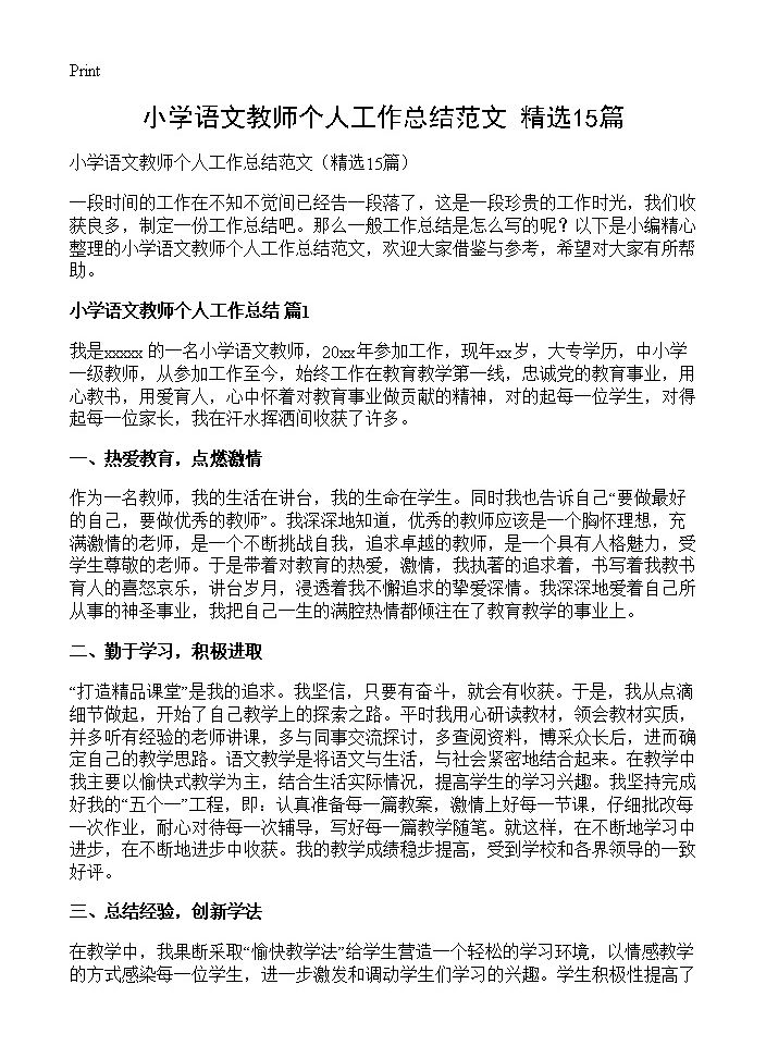 小学语文教师个人工作总结范文15篇