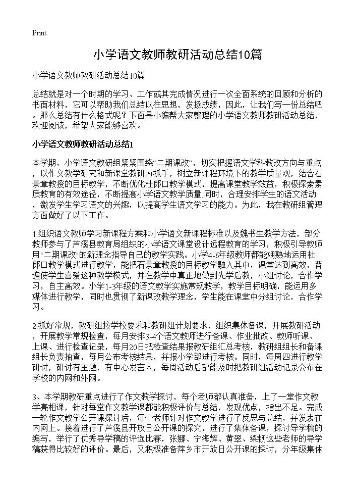 小学语文教师教研活动总结10篇