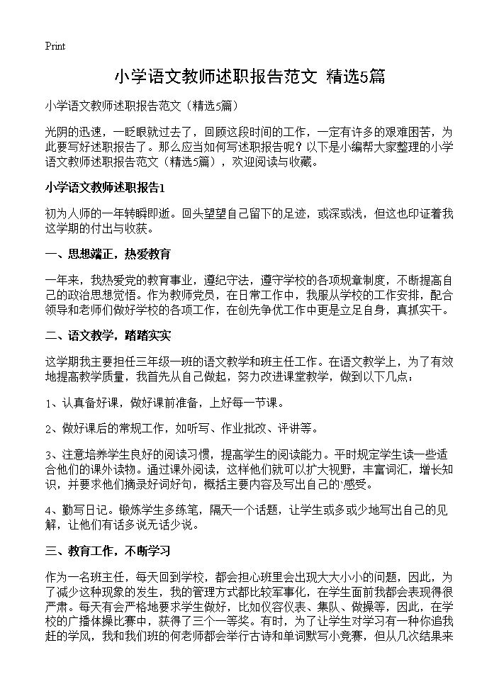 小学语文教师述职报告范文5篇