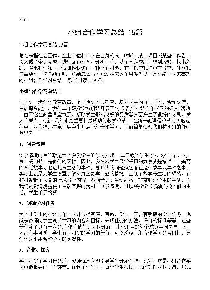 小组合作学习总结 15篇