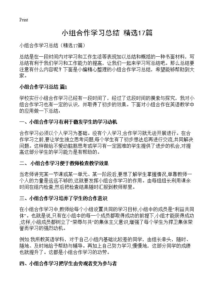 小组合作学习总结17篇