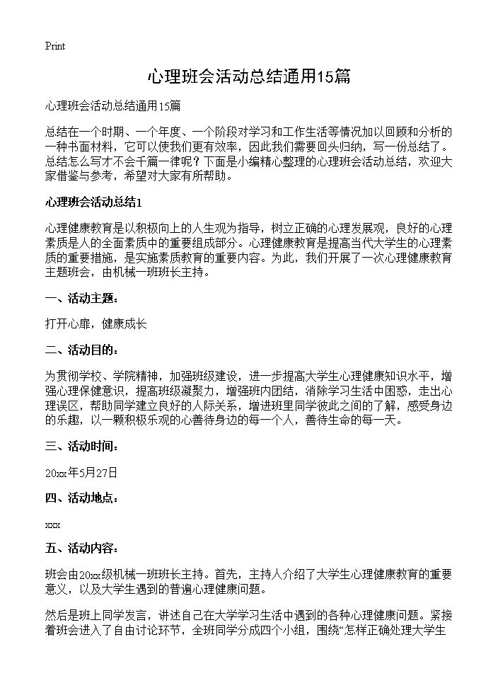 心理班会活动总结通用15篇