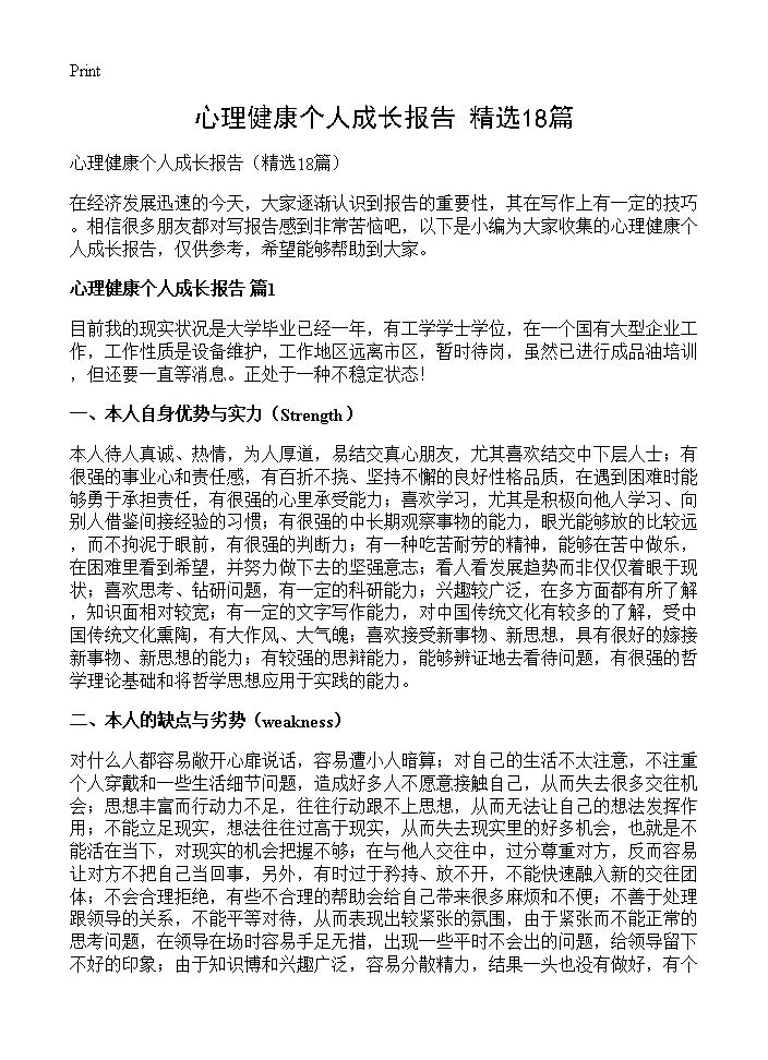 心理健康个人成长报告18篇