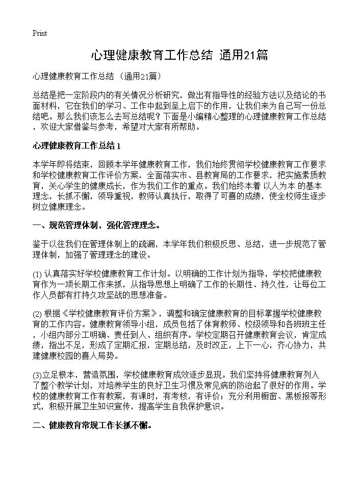 心理健康教育工作总结 21篇