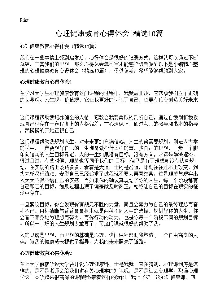 心理健康教育心得体会10篇