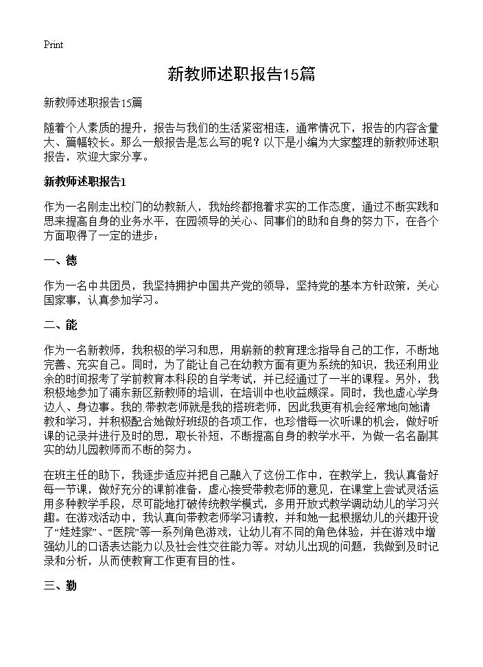 新教师述职报告15篇