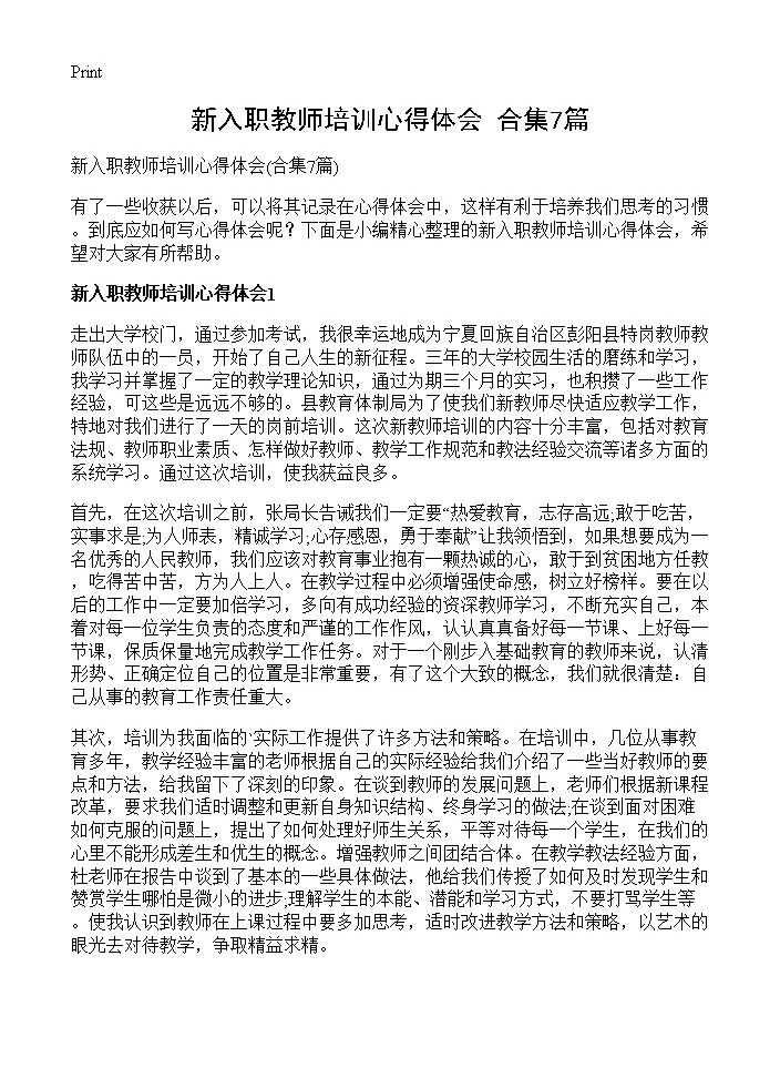 新入职教师培训心得体会7篇