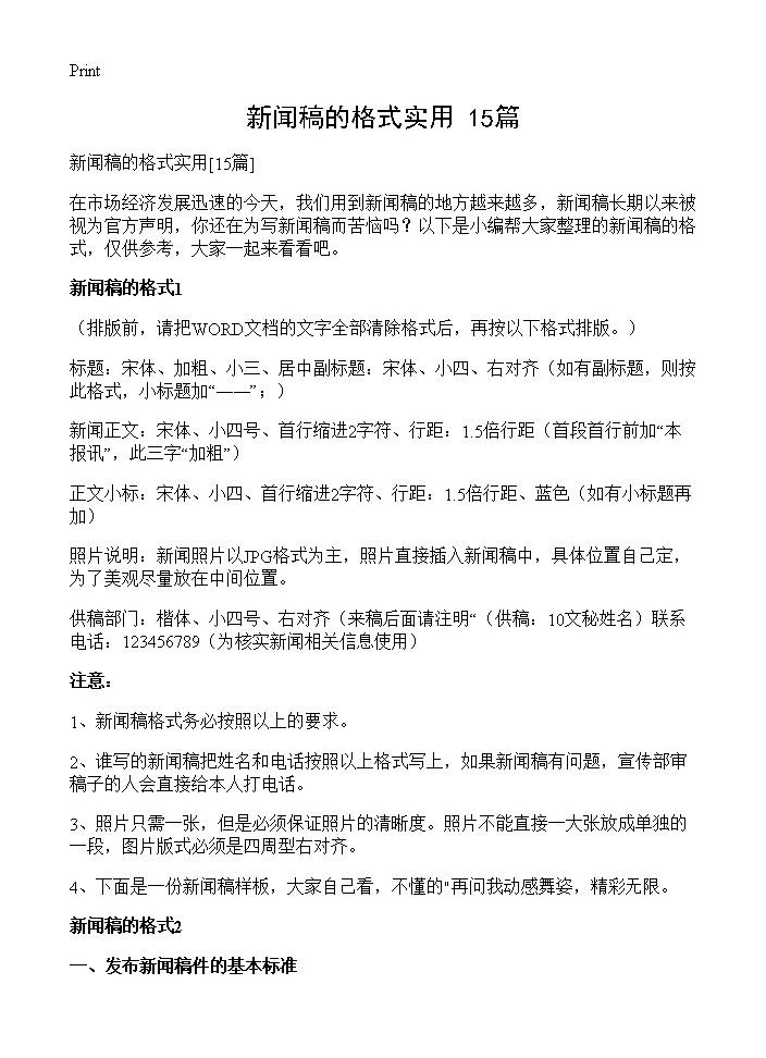 新闻稿的格式实用15篇