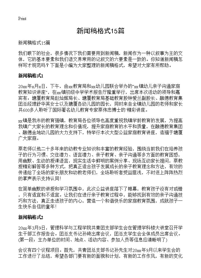 新闻稿格式15篇