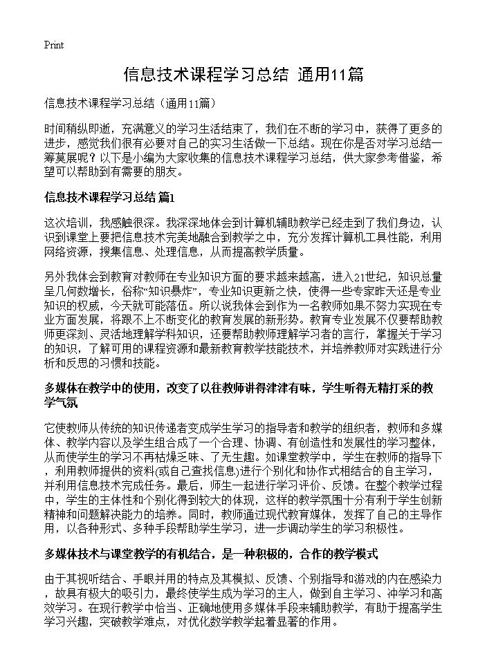 信息技术课程学习总结11篇