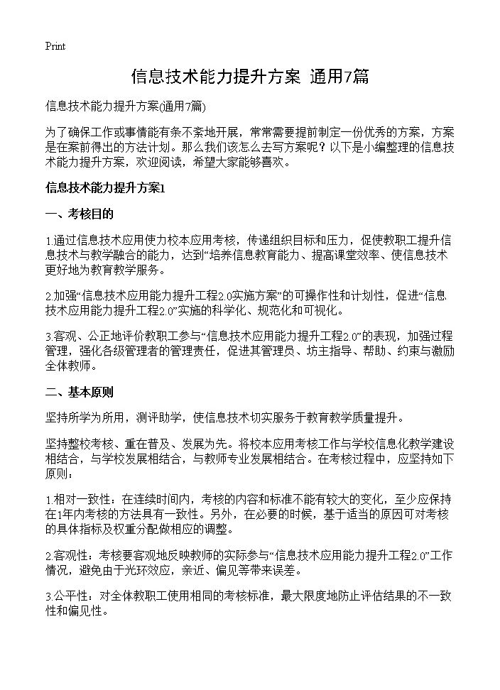 信息技术能力提升方案7篇