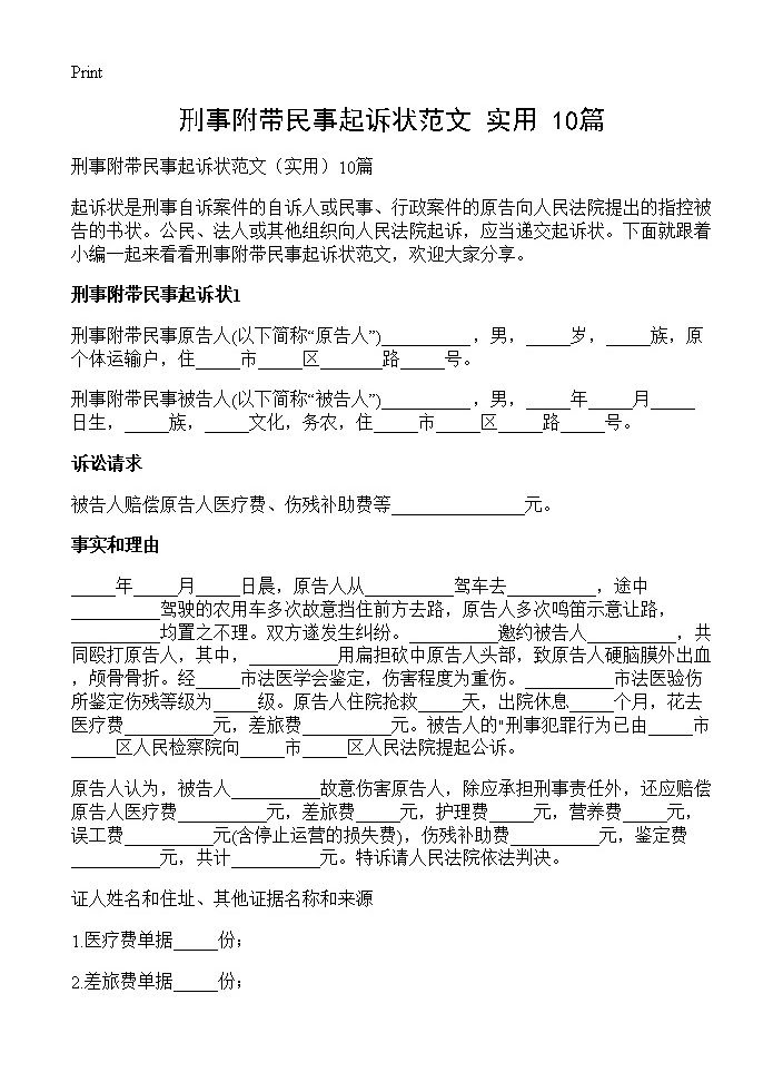 刑事附带民事起诉状范文10篇