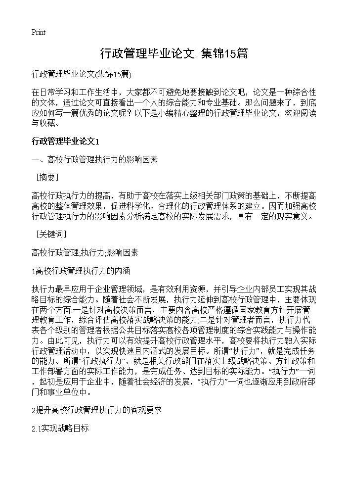 行政管理毕业论文15篇