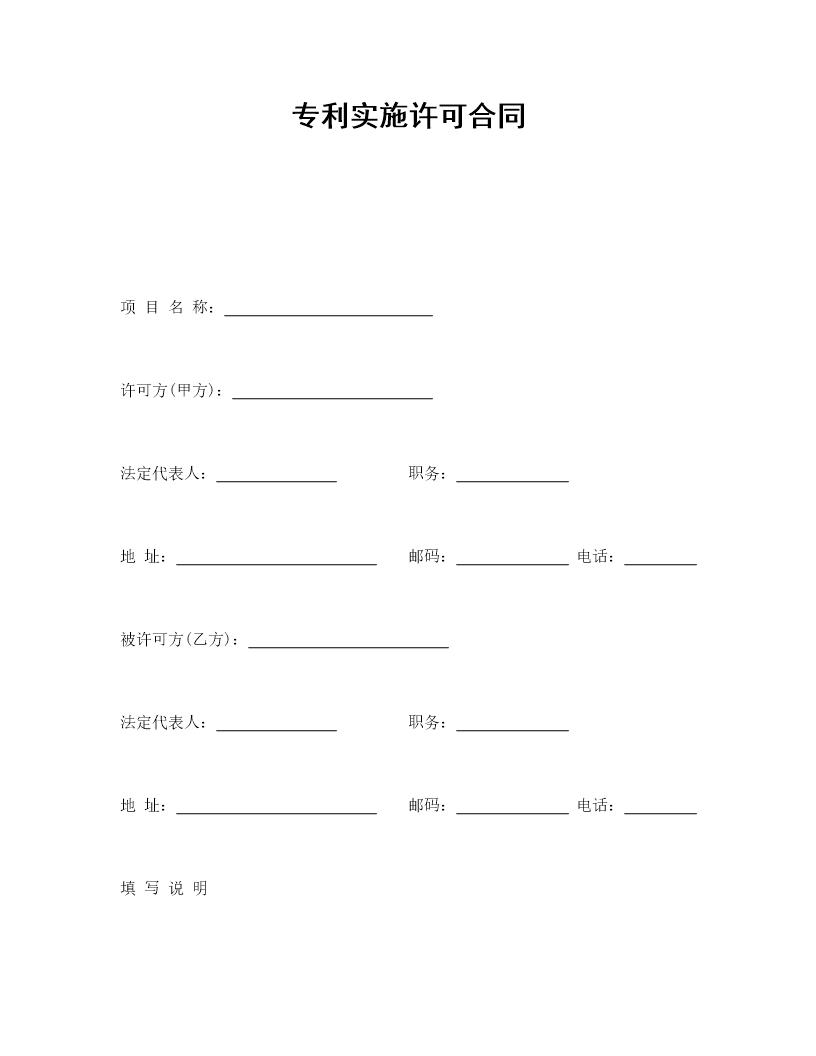 专利实施许可合同