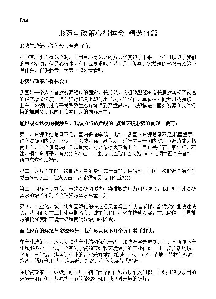 形势与政策心得体会11篇