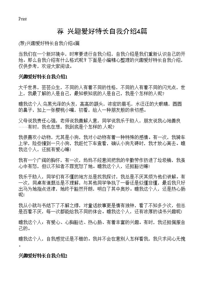 兴趣爱好特长自我介绍4篇