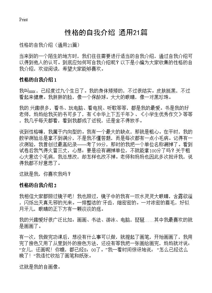 性格的自我介绍21篇